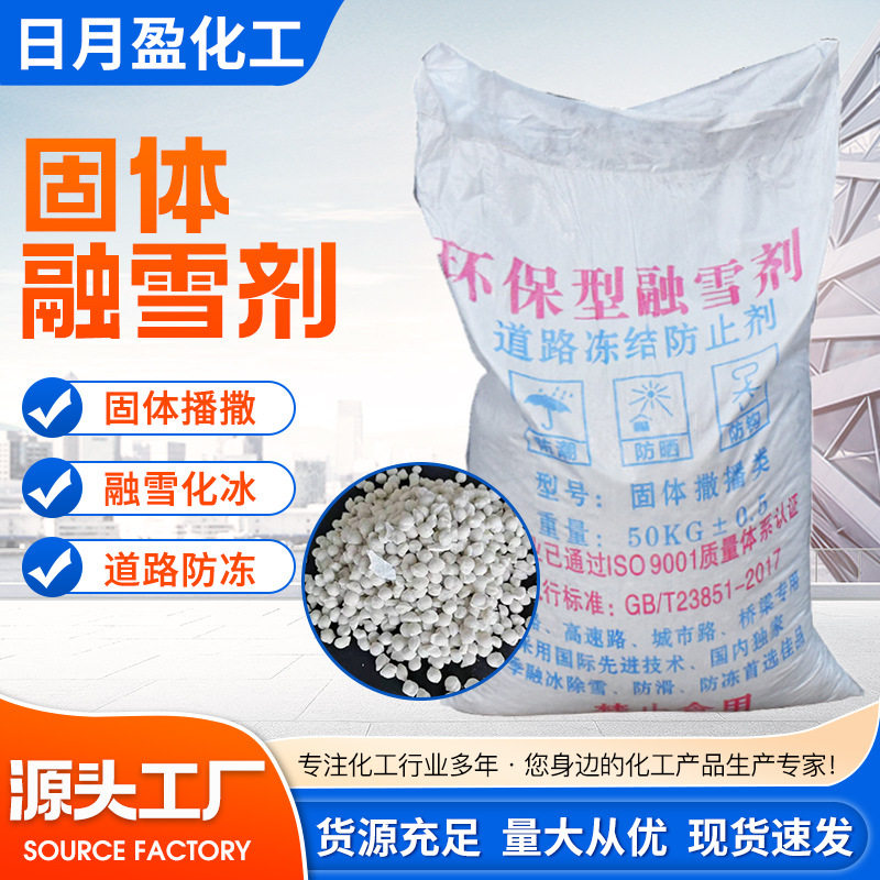 固体融雪剂氯化物除雪剂园林景区道路冬季高速公路机场固体融雪剂