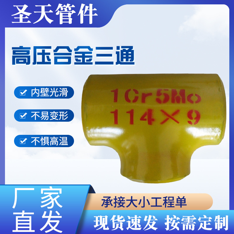 现货厚壁高压合金三通15CrMo P11 P22 P91 12Cr1Mo材质焊接三通