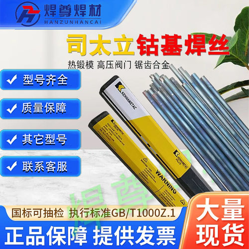 上海司太立D907钴基硬面耐磨堆焊焊条 D907热剪刀片用堆焊焊条