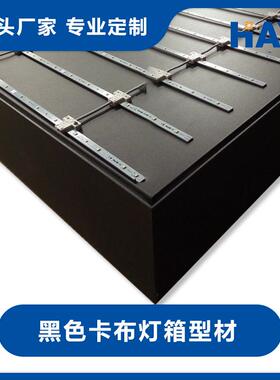 黑色卡布灯箱型材，10cm，12cm单面led软膜灯箱