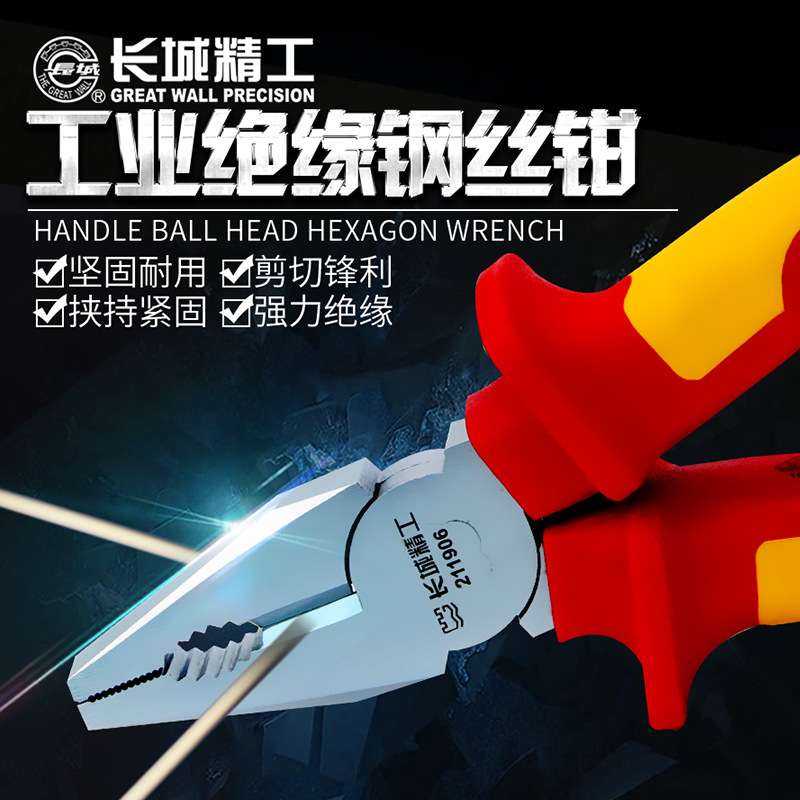 长城精工VDE绝缘钢丝钳老虎钳多功能工业级手钳剪线钳200mm7/8寸