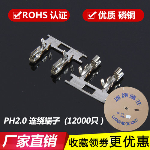 PH端子 PH-T连绕/连带端子2.0簧片 插簧 磷青铜 冷压端子12000只