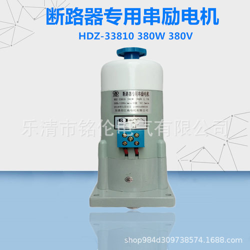 HDZ-23810/220V断路器专用串励电机HDZ-33810/380V储能电机380W