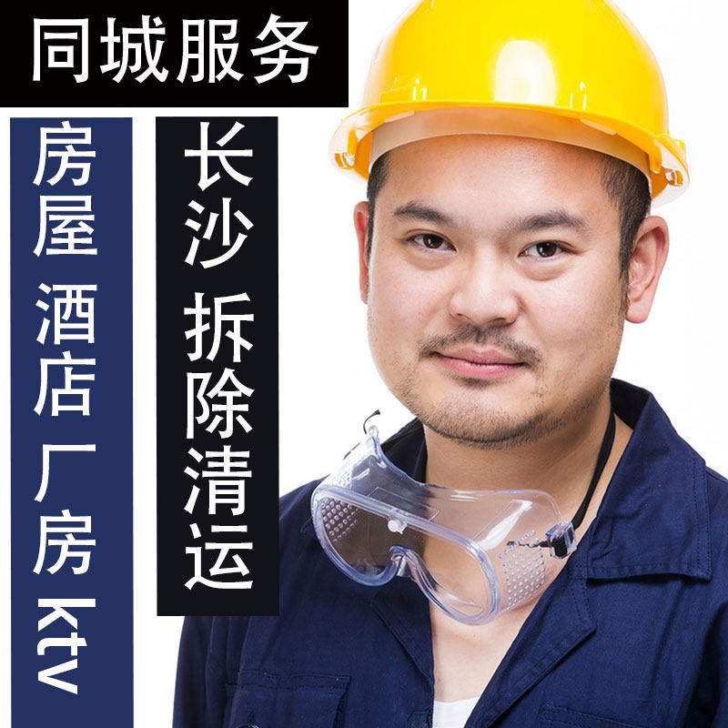 长沙房屋拆除砸墙家具垃圾清运服务橱柜浴缸马桶拆旧敲墙地板打拆