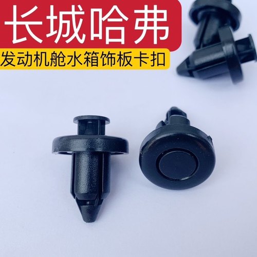 哈佛猛龙H6国潮版H5大狗二代中网保险杠水箱盖板卡扣机舱护板卡子