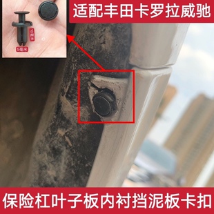 适配丰田卡罗拉威驰保险杠叶子板内衬挡泥板固定塑料卡扣卡子原厂