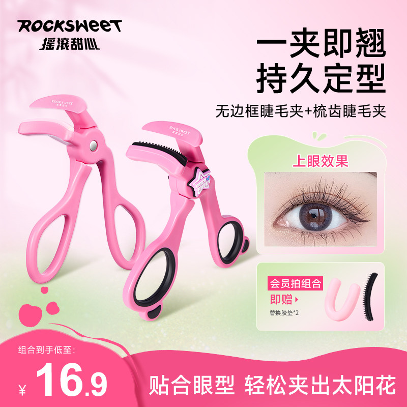 摇滚甜心睫毛夹卷翘持久定型2025新款无边框齿梳广角夹化妆师专用