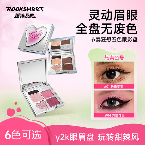 摇滚甜心节奏狂想五色眼影盘哑光珠光烟熏妆大地色眼影综合百搭