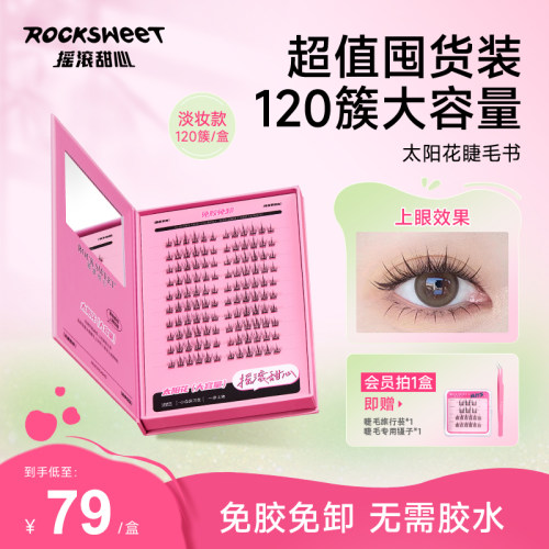 摇滚甜心睫毛书大容量超值囤货装