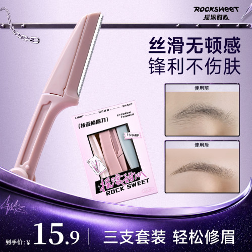 摇滚甜心折叠式修眉刀男女通用安全型初学者刮眉毛刀片新手专用