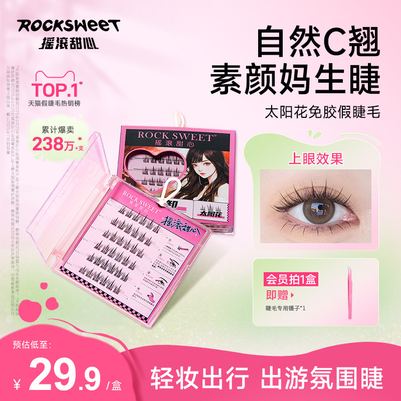 摇滚甜心太阳花免胶水自粘假睫毛可重复使用女自然仿真新款睫毛贴