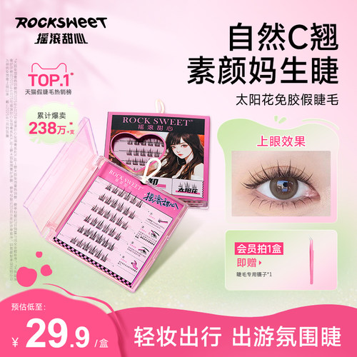 摇滚甜心免胶假睫毛自然仿真卷翘