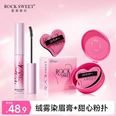 ROCK SWEET/摇滚甜心染眉膏柔雾不结块不易吃粉上妆服帖粉扑套装