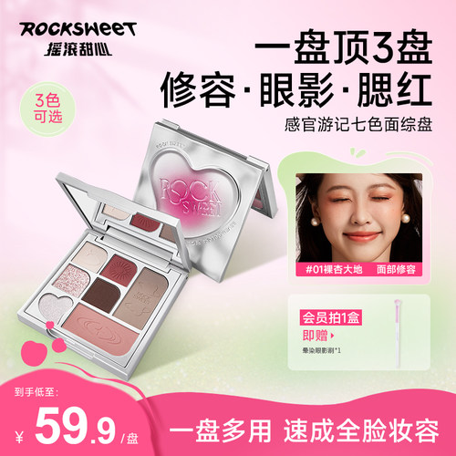 摇滚甜心七色面综盘眼影腮红多用