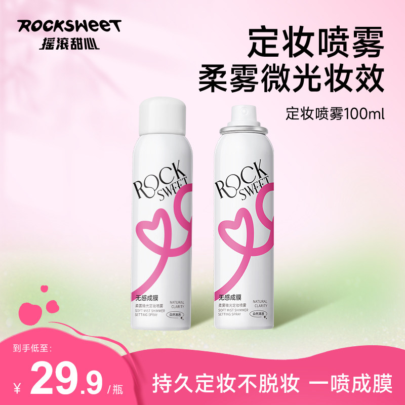 摇滚甜心定妆喷雾持久控油防水防汗不脱妆新款干皮油皮不脱妆神器