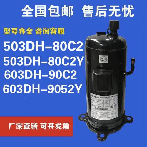 全新制冷压缩机503DH-80C2适用日立503DH-83C2Y 603DH-90C2 95C2