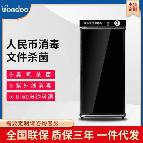 人民币消毒柜纸币钱币现金立式消毒机文件银行办公室超市图书馆用
