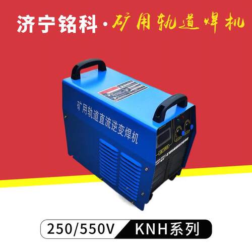 KNH-315IIC轨道电焊机 矿用井下架空线 250伏矿用直流轨道斩波电