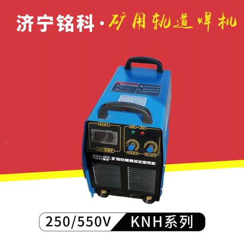 AKH-250直流轨道电焊机 架空线 550伏矿用直流电焊机