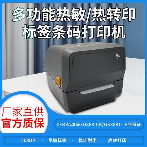 ZEBRA斑马ZD888-CR/GK888T条码二维码不干胶标签物流快递打印机