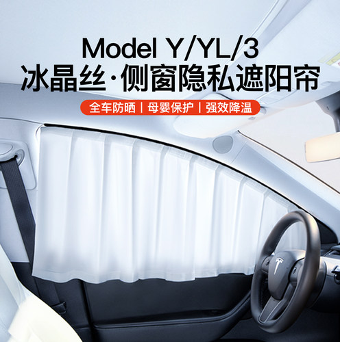 Tesla車窗私隱滑軌遮光簾