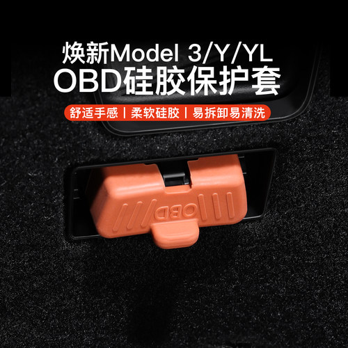YZ特斯拉Tesla矽膠保護套OBD接頭
