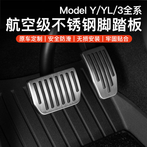 鈦鋼踏板｜Tesla原車專車專用