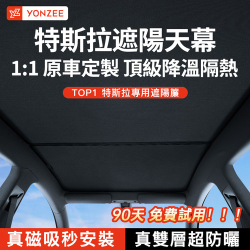 Tesla專用天窗磁吸冰皮遮光簾