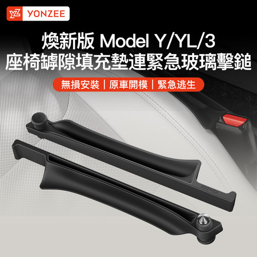 YZ特斯拉座椅罅隙塞条連玻璃擊錘