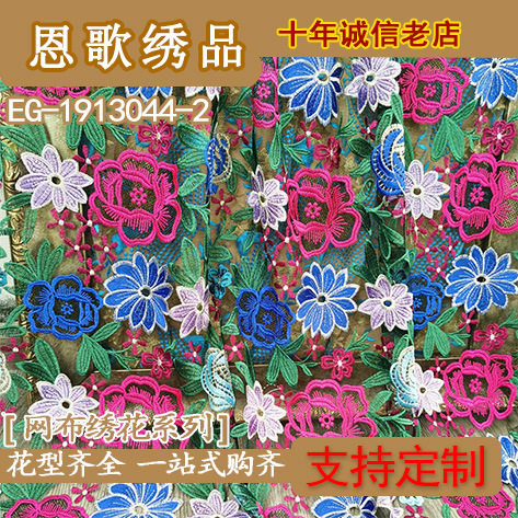 EG-1913044-2 网布绣花面料 网布彩色 多色立体绣 网布彩色绣