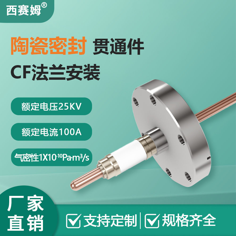 西赛姆CF2.75法兰气密可耐电压25KV单针铜陶瓷气密贯通件连接器