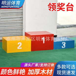 厂家批发木制领奖台田径运动会比赛器材颁奖台发奖台冠亚季军