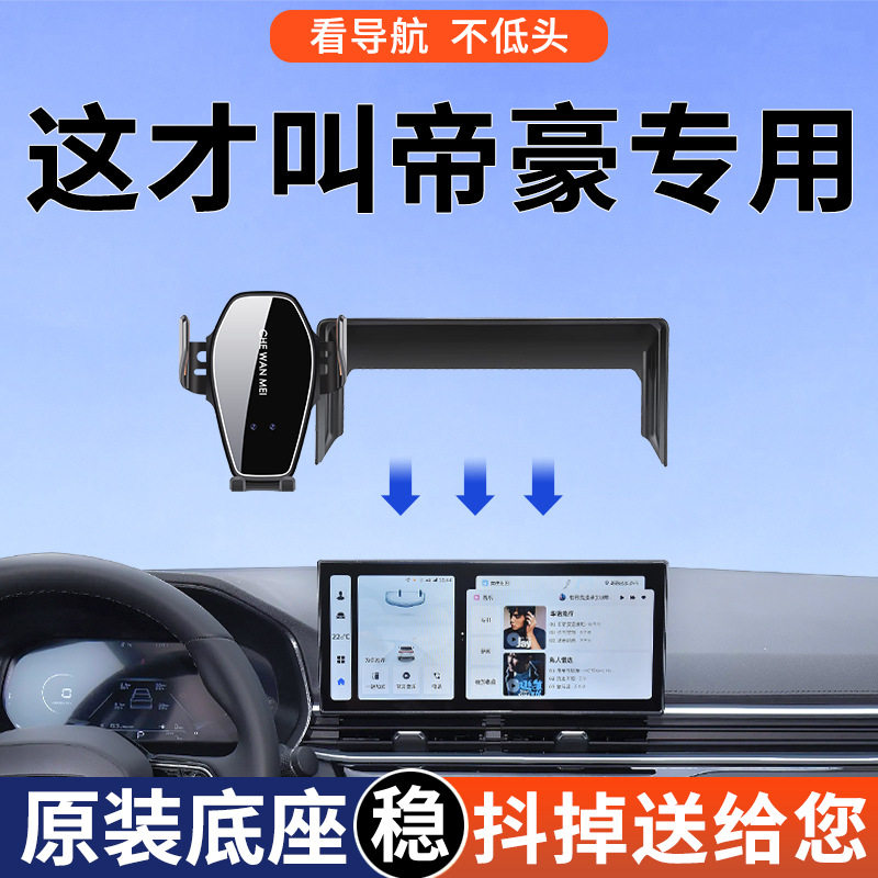 专用于吉利第四代帝豪车载支架导航架25款龙腾版豪华版用品