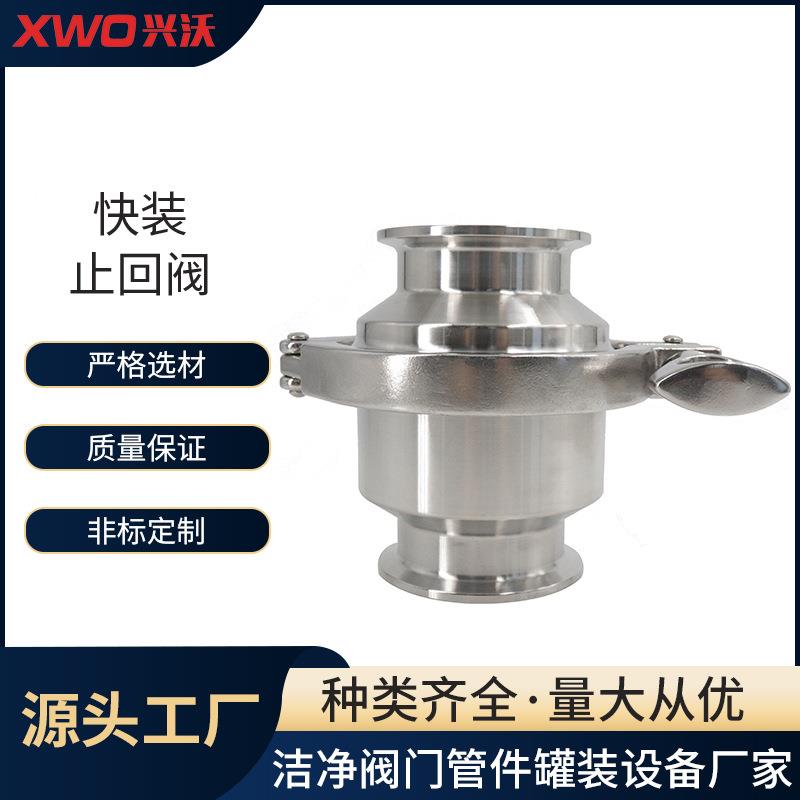 兴沃不锈钢卫生级快装止回阀卡箍式升降止逆阀单向阀