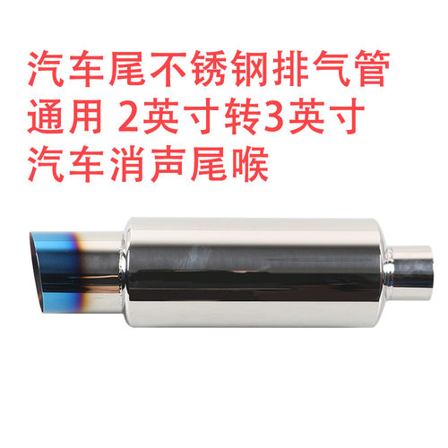 一件汽车尾不锈钢排气管通用 2英寸转3英寸 汽车消声尾喉跨境热销