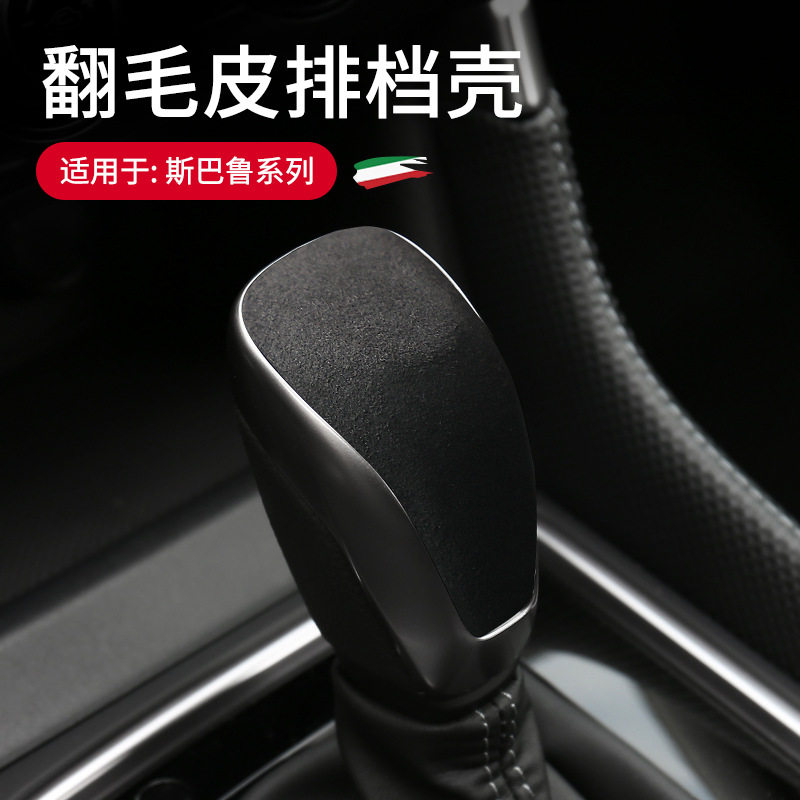适用于斯巴鲁系列 翻毛皮中控面板排档壳档把保护套车内饰品改装