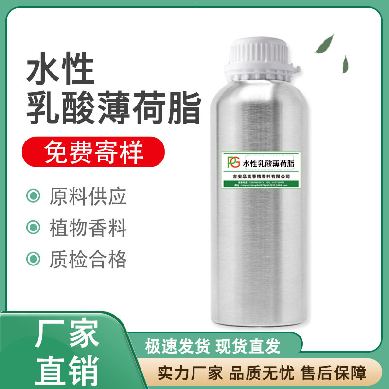 品高 水性乳酸薄荷酯 无味液体清凉剂 凉感剂 薄荷醇乳酸酯