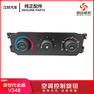 新世代全顺V348空调控制旋钮 空调AC风量控制开关面板