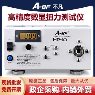 A-BF/不凡HP-10扭力仪数显扭力计电批风批扳手校准扭矩仪