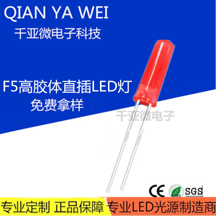 发光二极管f5红发红14.5mm长胶体短脚5mm红光红灯高亮直插LED灯珠