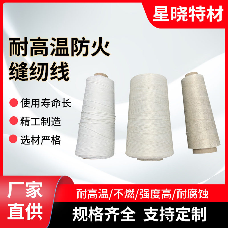 玻璃纤维线 耐高温防火缝纫线  防腐蚀 超细柔韧型纤维 星晓绝缘