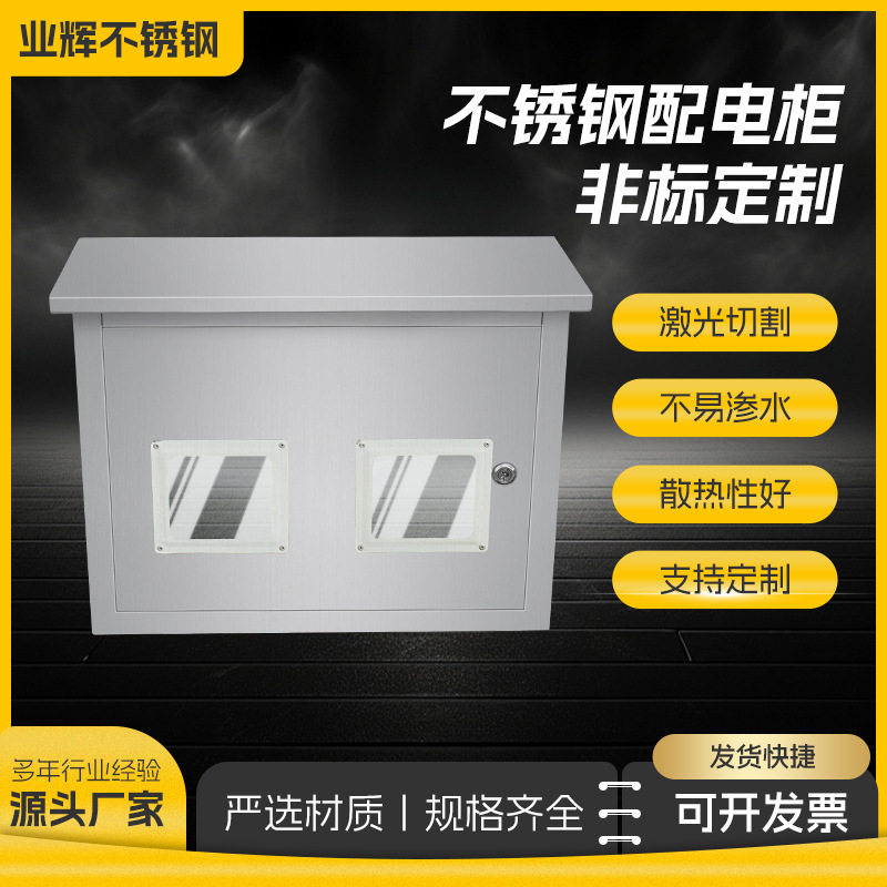 现货不锈钢室外防雨配电箱