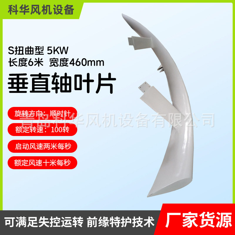 S扭曲型5KW长6米宽460mm 风力发电机叶片风能供电垂直轴风机叶片