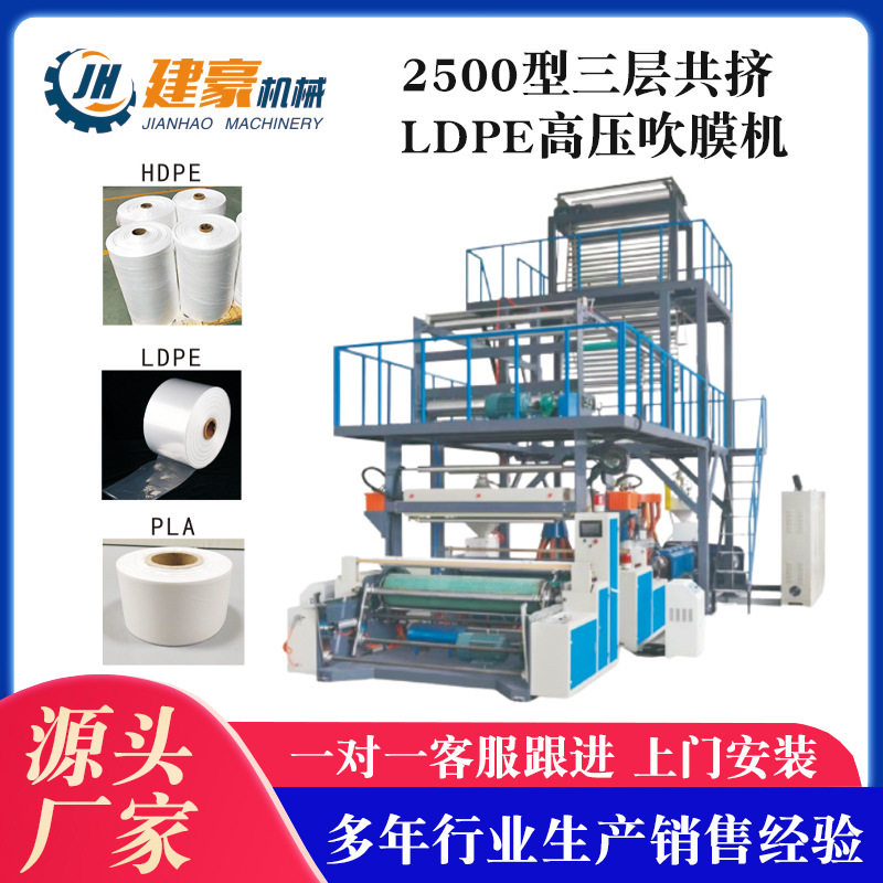 2500型三层共挤LDPE吹膜机