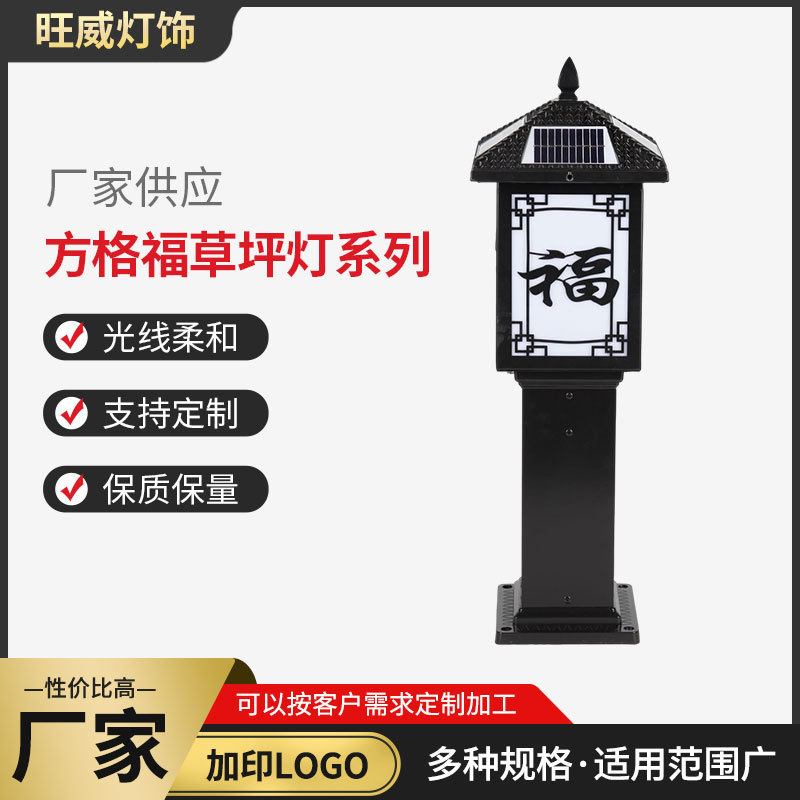 户外庭院仿古中国风福字草坪灯