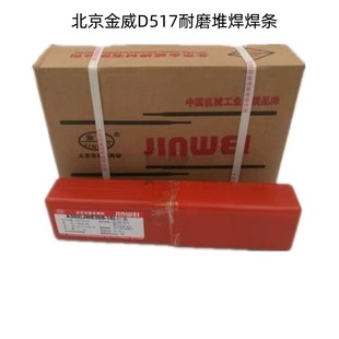 4.0 15堆焊电焊条3.2 5.0mm高硬度 北京金威D517耐磨焊条EDCr