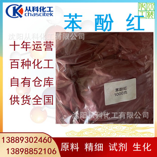 苯酚红 大包装 1KG/包 650元/公斤