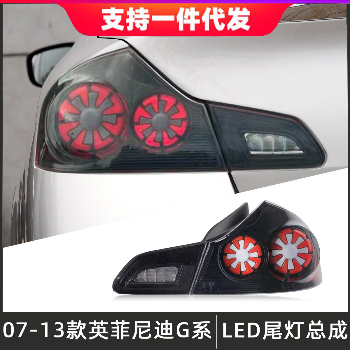 适用于07-13款英菲尼迪G37尾灯总成G25 G35改装LED后尾灯行车灯