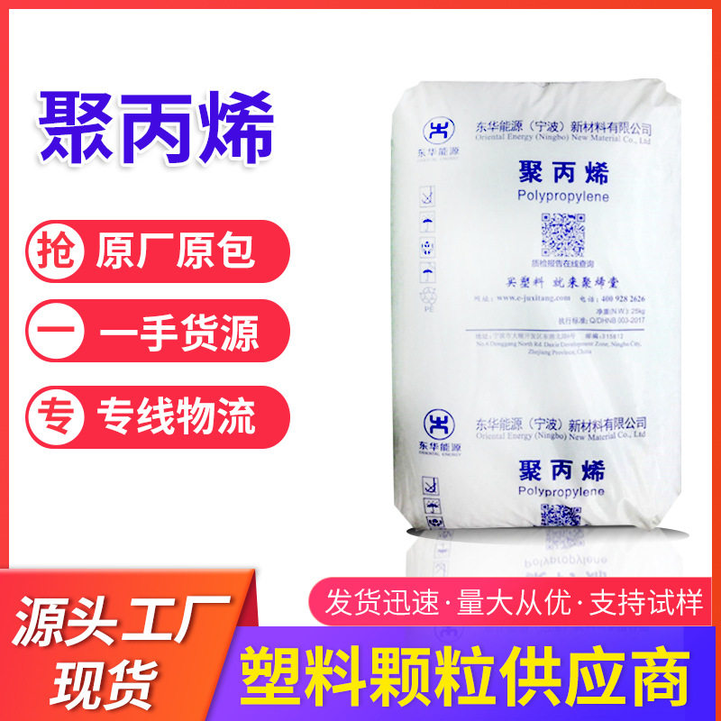 宁波PP东华能源 东华T03S 福基T03S拉丝线性料 聚丙烯原料 注塑