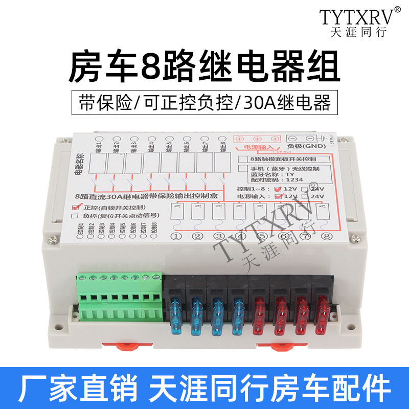 房车旅居8路继电器组30A12V/24V